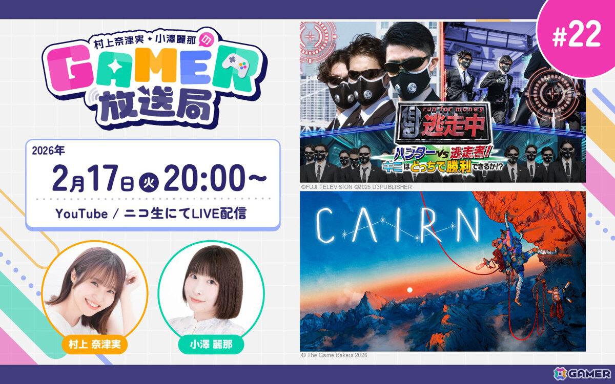 「逃走中 ハンターVS逃走者!キミはどっちで勝利できるか!?」「Cairn」の2タイトルをプレイ！「村上奈津実・小澤麗那のGamer放送局」第22回が2月17日20時より生配信の画像