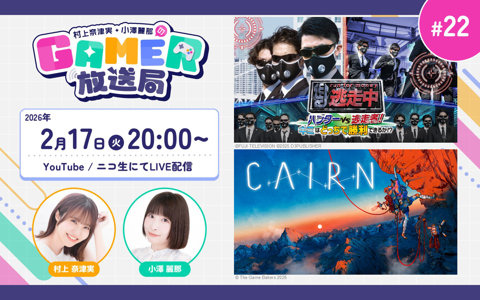 「逃走中 ハンターVS逃走者!キミはどっちで勝利できるか!?」「Cairn」の2タイトルをプレイ！「村上奈津実・小澤麗那のGamer放送局」第22回が2月17日20時より生配信