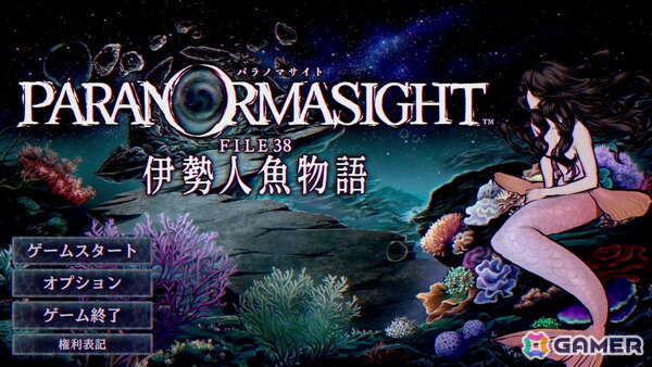 「パラノマサイト FILE38 伊勢人魚物語」レビュー：「昭和の日本」×「伝奇・オカルト」を題材にした“らしさ”は維持しつつ、ひとつの事件を軸に物語を追う体験が新鮮の画像1