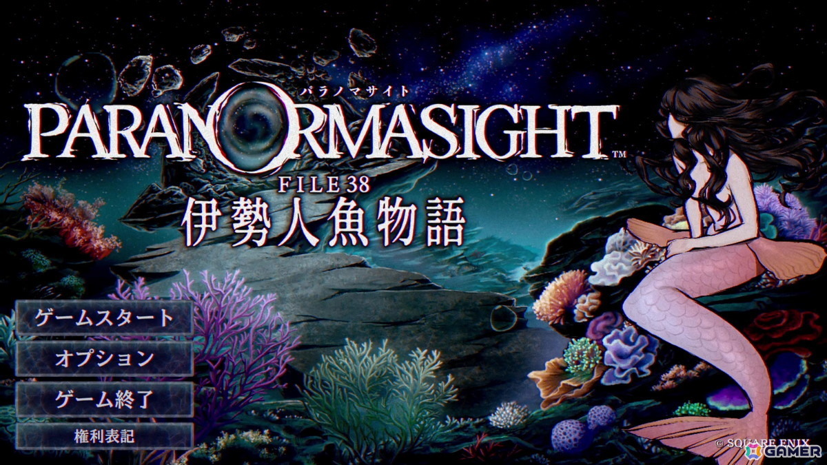 「パラノマサイト FILE38 伊勢人魚物語」レビュー：「昭和の日本」×「伝奇・オカルト」を題材にした“らしさ”は維持しつつ、ひとつの事件を軸に物語を追う体験が新鮮の画像