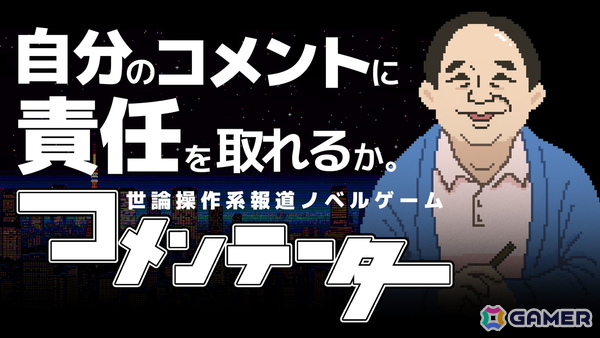 「コメンテーター」Switch/Steam版のパブリッシングをジー・モードが担当！“コメントの重み”を描く世論操作系報道ノベルゲームの画像1