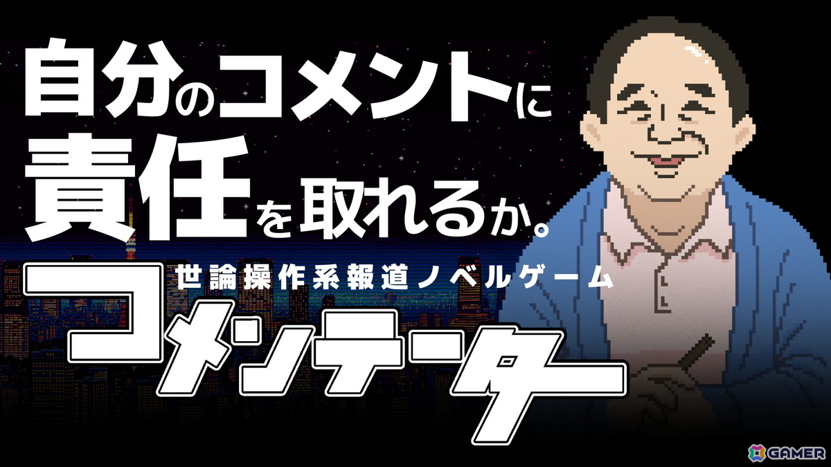 「コメンテーター」Switch/Steam版のパブリッシングをジー・モードが担当!“コメントの重み”を描く世論操作系報道ノベルゲームの画像