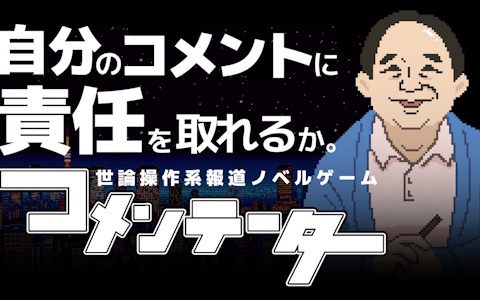 「コメンテーター」Switch/Steam版のパブリッシングをジー・モードが担当！“コメントの重み”を描く世論操作系報道ノベルゲーム