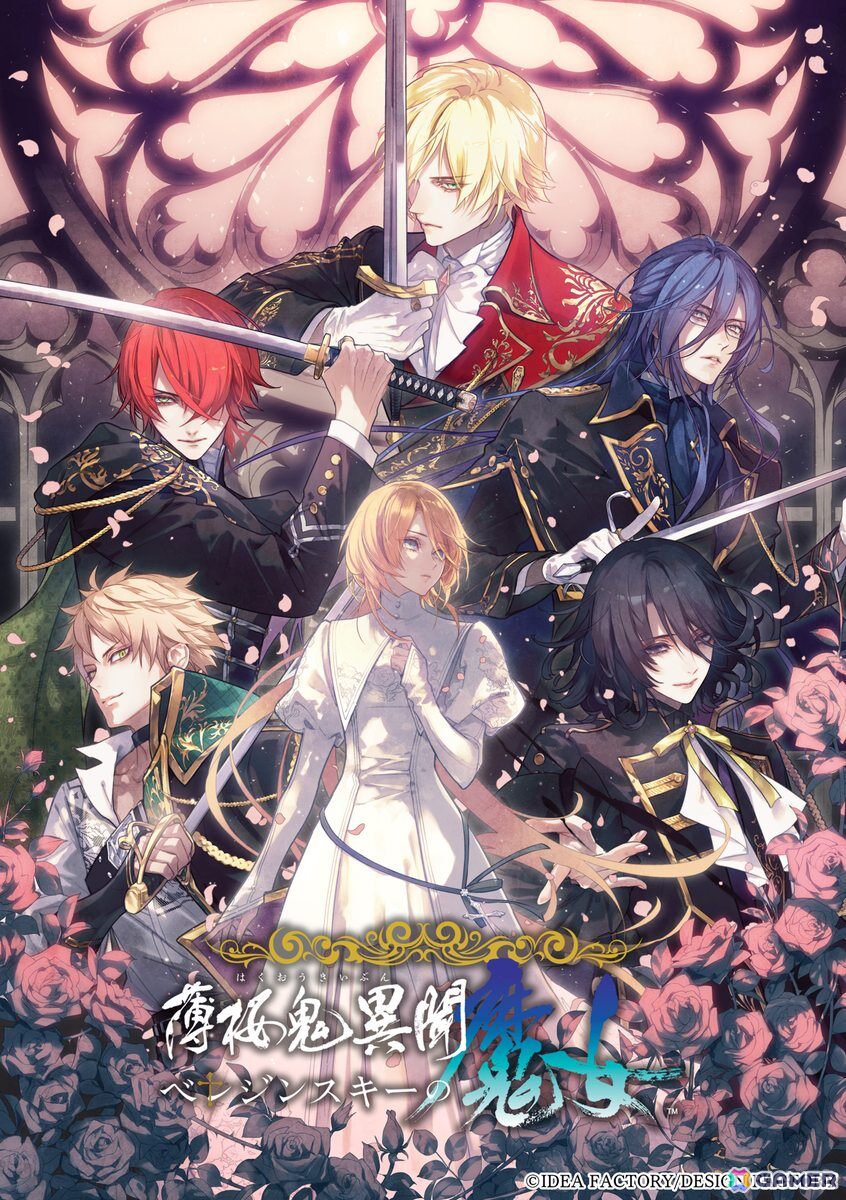 薄桜鬼異聞 ベレジンスキーの魔女」の発売日が8月27日に決定！デジタル