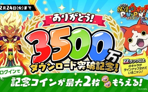 妖怪ウォッチ ぷにぷに」が3,000万DLを突破！Zランク以上のキャラが1体