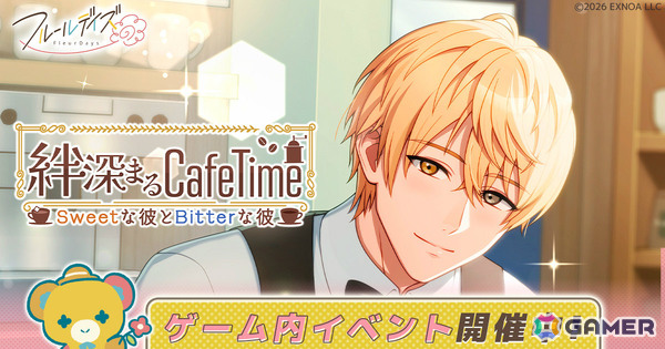 「フルールデイズ」初のゲーム内イベント「絆深まるCafeTime ～Sweetな彼とBitterな彼～」が開催！ガチャにはヨウ、悠生が登場の画像1