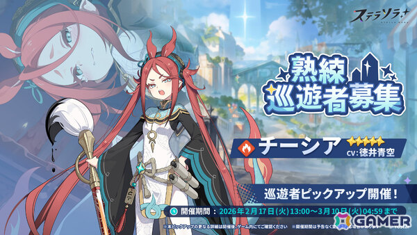 「ステラソラ」チーシア（CV：徳井青空）たちを対象としたピックアップガチャが開催！ミニゲーム「ブロックくずし」や特別ボイス付きログインボーナスもの画像1
