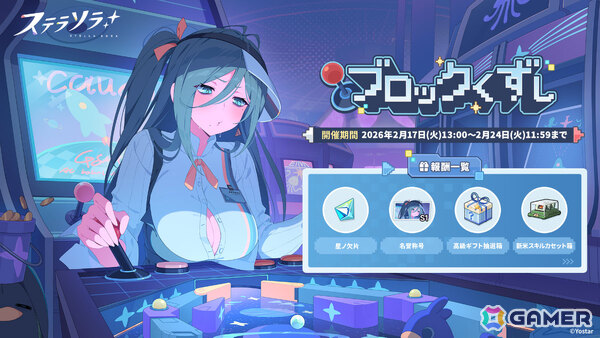 「ステラソラ」チーシア（CV：徳井青空）たちを対象としたピックアップガチャが開催！ミニゲーム「ブロックくずし」や特別ボイス付きログインボーナスもの画像4