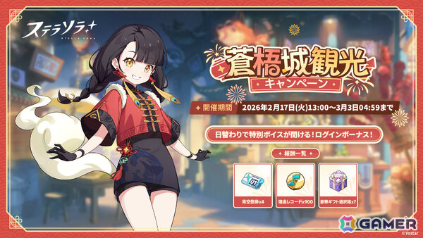 「ステラソラ」チーシア（CV：徳井青空）たちを対象としたピックアップガチャが開催！ミニゲーム「ブロックくずし」や特別ボイス付きログインボーナスもの画像5
