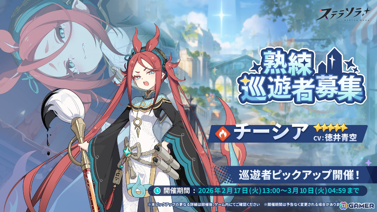 「ステラソラ」チーシア（CV：徳井青空）たちを対象としたピックアップガチャが開催！ミニゲーム「ブロックくずし」や特別ボイス付きログインボーナスもの画像