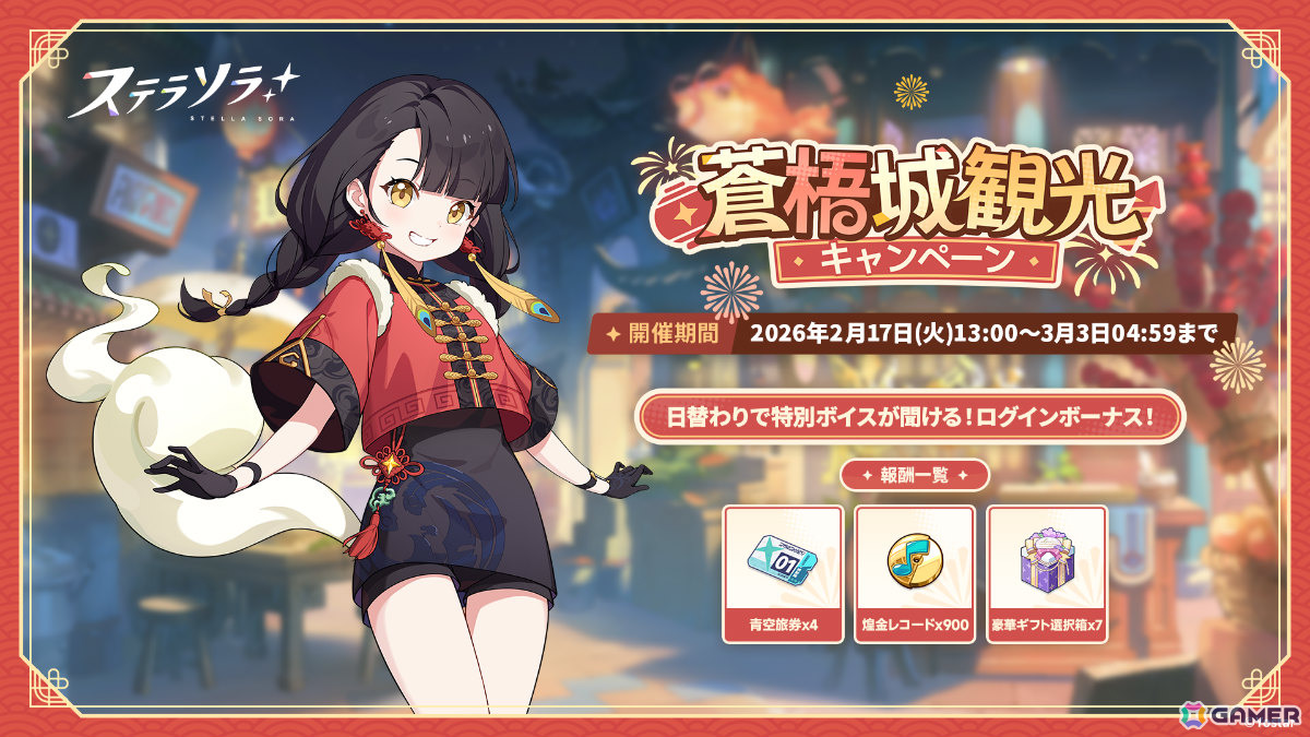 「ステラソラ」チーシア（CV：徳井青空）たちを対象としたピックアップガチャが開催！ミニゲーム「ブロックくずし」や特別ボイス付きログインボーナスもの画像