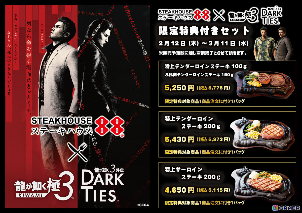 「龍が如く 極3 / 龍が如く3外伝 Dark Ties」とステーキハウス88のコラボが開催！「龍が如く」の世界観をイメージしたボリューム満点な限定コラボステーキを販売の画像1