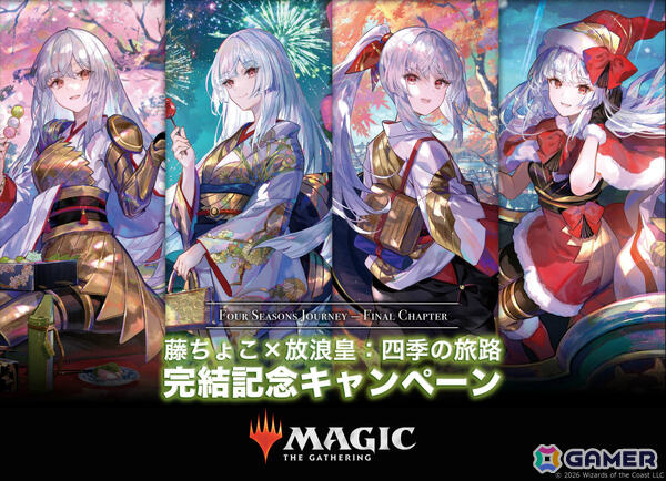 「マジック：ザ・ギャザリング」日本限定の「藤ちょこ×放浪皇：四季の旅路 完結記念キャンペーン」が4月17日より開催！の画像1