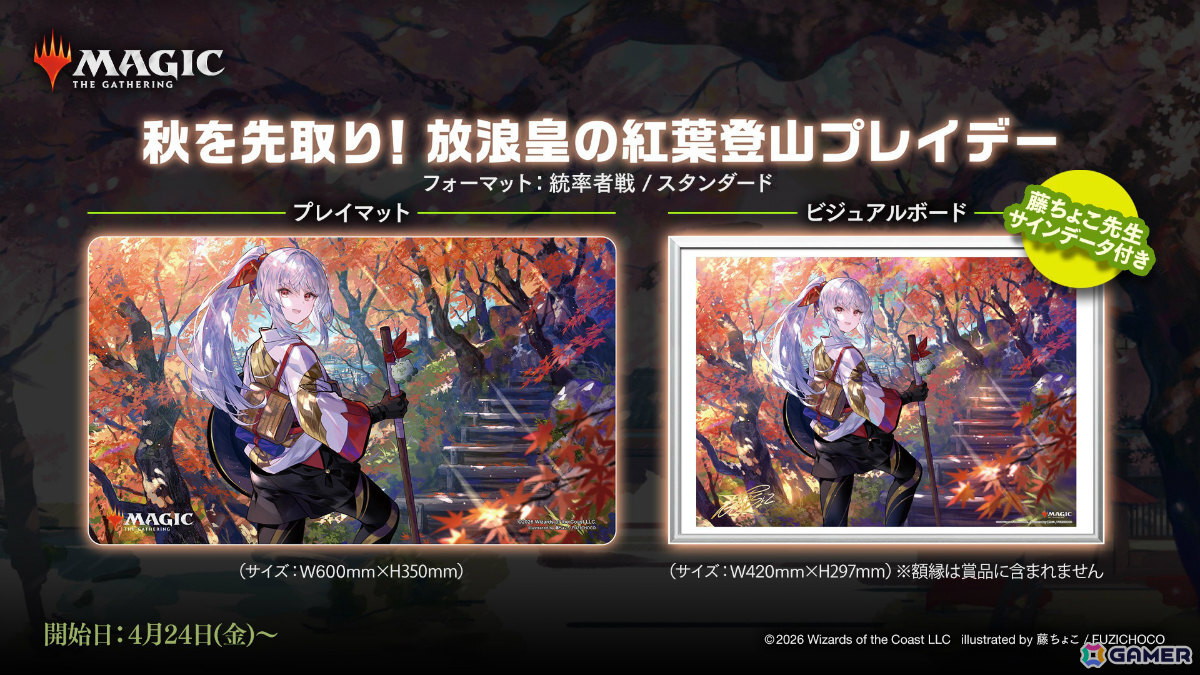 「マジック:ザ・ギャザリング」日本限定の「藤ちょこ×放浪皇:四季の旅路 完結記念キャンペーン」が4月17日より開催!の画像