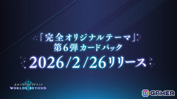 「シャドバWB」公式番組「しゃどばすチャンネルビヨンド」が2月24日に配信！2月26日に追加となる初の“完全オリジナルテーマ”の新カードパック情報を公開の画像2