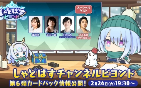 「シャドバWB」公式番組「しゃどばすチャンネルビヨンド」が2月24日に配信!2月26日に追加となる初の“完全オリジナルテーマ”の新カードパック情報を公開