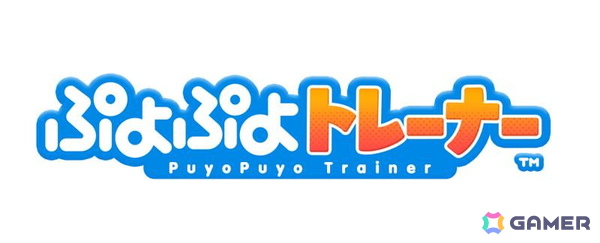 「ぷよぷよ」を介護福祉のシーンや認知機能トレーニング向けに最適化したゲーム「ぷよぷよトレーナー」の開発が始動！の画像1