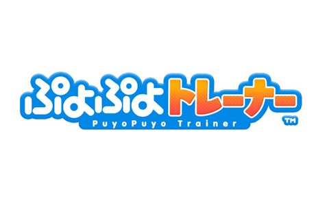 「ぷよぷよ」を介護福祉のシーンや認知機能トレーニング向けに最適化したゲーム「ぷよぷよトレーナー」の開発が始動！