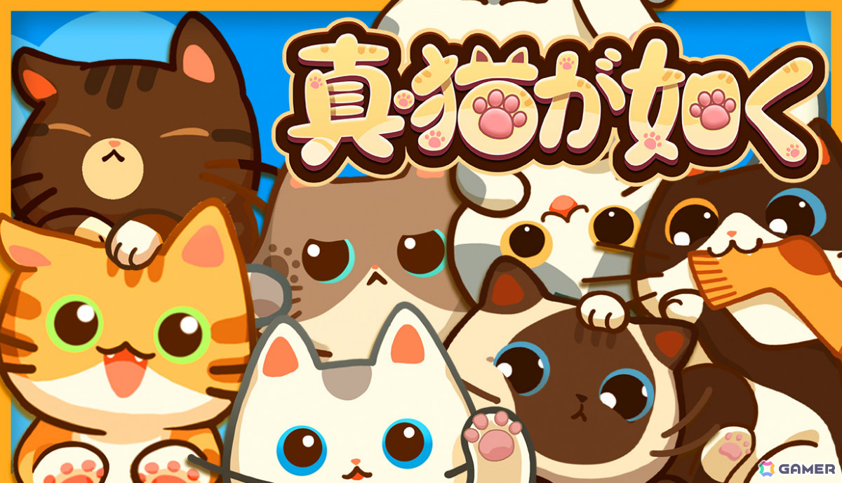 デスクトップねこカフェゲーム「真・猫が如く」の体験版が配信!クリックだけの簡単操作でねこと過ごす時間を気軽に楽しめるの画像