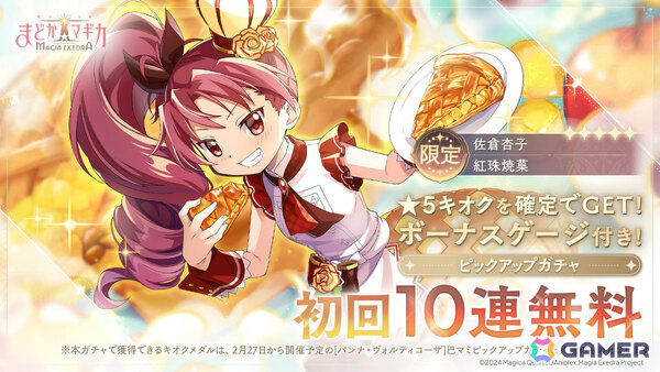 「魔法少女まどか☆マギカ Magia Exedra」パティシエール杏子が限定★5キオクとして登場！ストーリーイベント「想い伝わる甘い魔法 前編」が開催の画像1