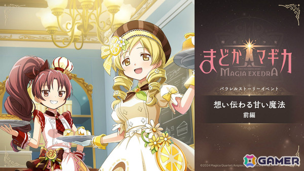 「魔法少女まどか☆マギカ Magia Exedra」パティシエール杏子が限定★5キオクとして登場！ストーリーイベント「想い伝わる甘い魔法 前編」が開催の画像6