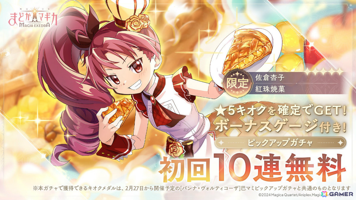 「魔法少女まどか☆マギカ Magia Exedra」パティシエール杏子が限定★5キオクとして登場!ストーリーイベント「想い伝わる甘い魔法 前編」が開催の画像