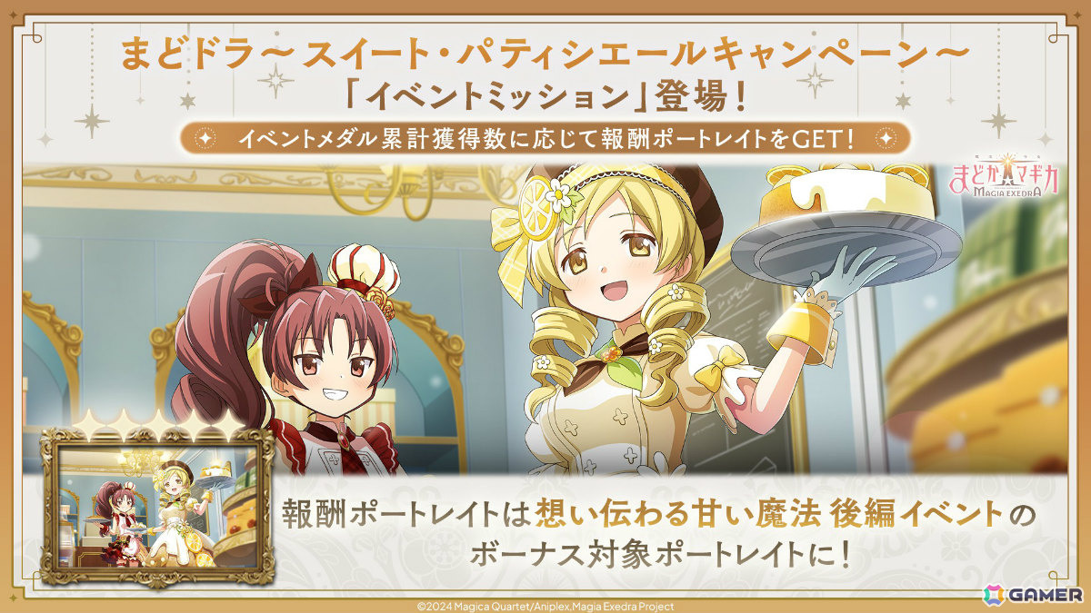 「魔法少女まどか☆マギカ Magia Exedra」パティシエール杏子が限定★5キオクとして登場!ストーリーイベント「想い伝わる甘い魔法 前編」が開催の画像