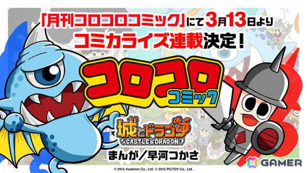 「城とドラゴン」初のコミカライズ作品が3月13日より月刊コロコロコミックで連載開始！まんがは「バグ太くんはバグってる！」の早河つかさ先生が担当の画像1