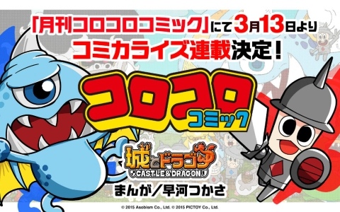 「城とドラゴン」初のコミカライズ作品が3月13日より月刊コロコロコミックで連載開始！まんがは「バグ太くんはバグってる！」の早河つかさ先生が担当