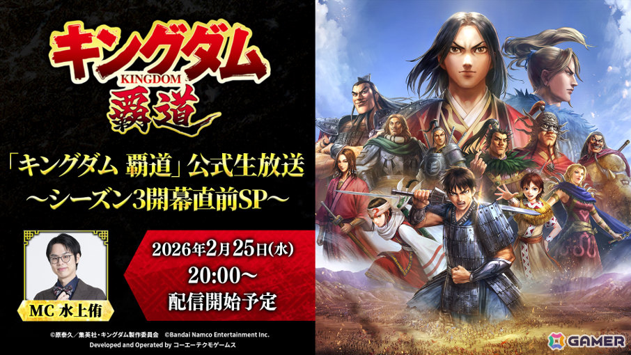 「キングダム 覇道」まもなく開始となるシーズン3の情報などを届ける公式生放送が2月25日に配信！の画像