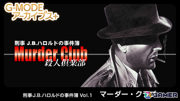 ハードボイルド推理ADV「G-MODEアーカイブス+ 刑事J.B.ハロルドの事件簿 Vol.1『マーダー・クラブ』」がSwitchで2月19日に配信！の画像1