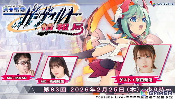 「ガンヴォルト情報局 第83回」が2月25日21時より配信！「白き鋼鉄のX」シリーズで希望の歌姫RoRo役を演じる峯田茉優さんがゲストで出演の画像1