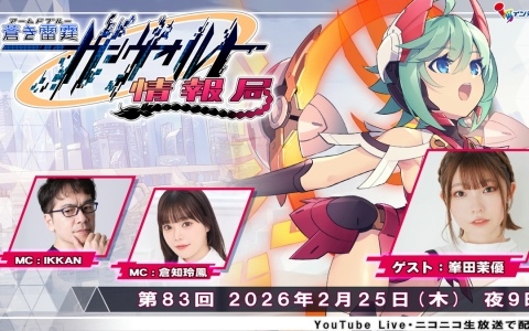 「ガンヴォルト情報局 第83回」が2月25日21時より配信！「白き鋼鉄のX」シリーズで希望の歌姫RoRo役を演じる峯田茉優さんがゲストで出演