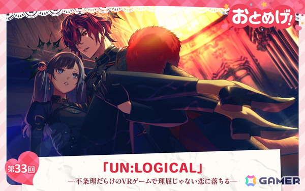 【おとめげ！】第33回「UN:LOGICAL」――不条理だらけのVRゲームで理屈じゃない恋に落ちるの画像30
