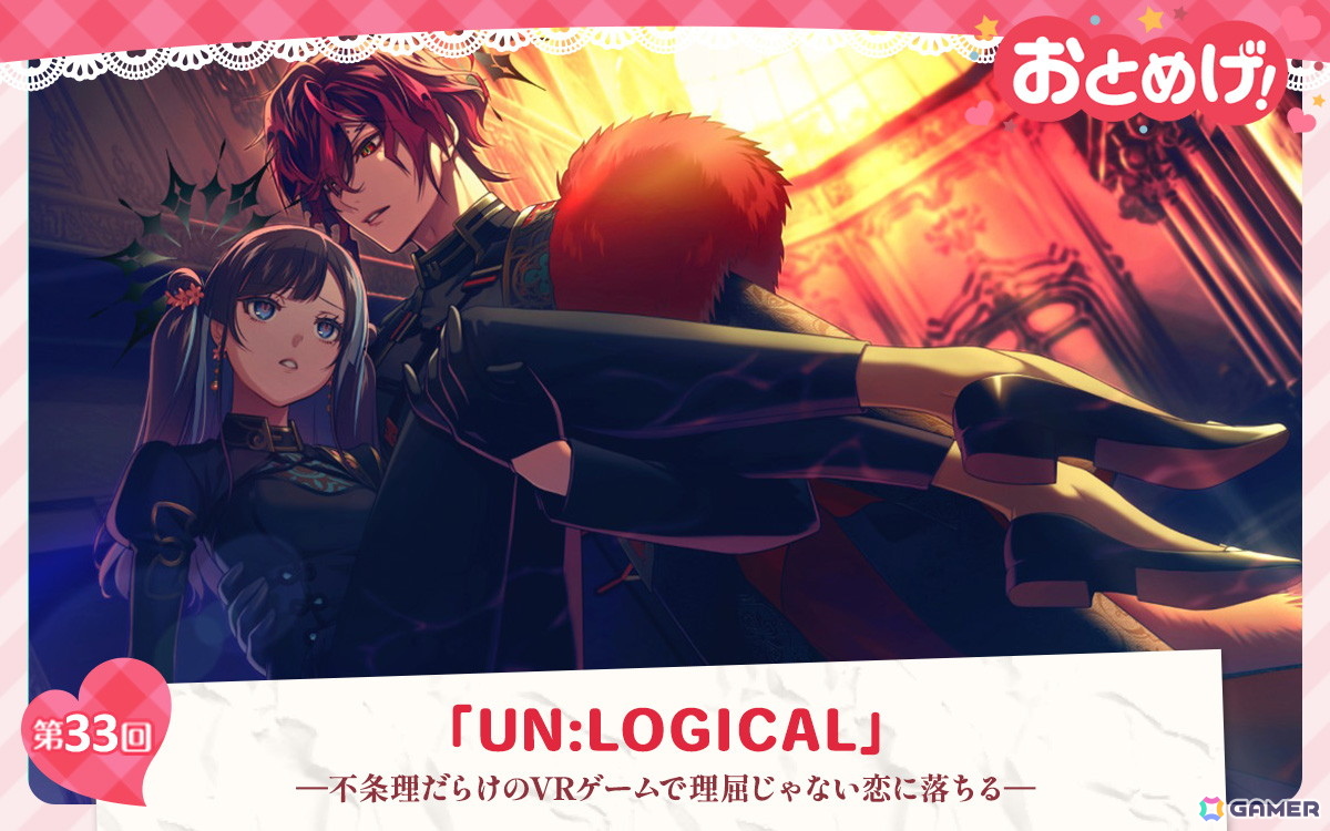 【おとめげ！】第33回「UN:LOGICAL」――不条理だらけのVRゲームで理屈じゃない恋に落ちる