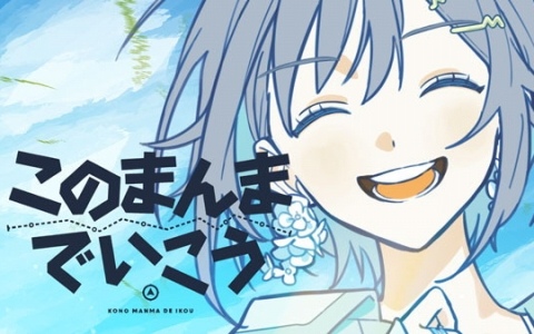 「プロセカ」KEIさんの書き下ろし楽曲「このまんまでいこう」がをリズムゲーム楽曲として追加！