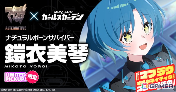 「マブラヴ ガールズガーデン」にSSR「鎧衣美琴」【ナチュラルボーンサバイバー】が登場！「マブラヴ オルタネイティヴ」コラボイベント「STRANGERS II」中編もの画像1