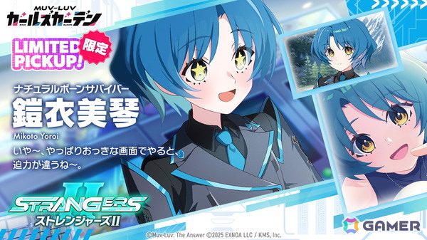 「マブラヴ ガールズガーデン」にSSR「鎧衣美琴」【ナチュラルボーンサバイバー】が登場！「マブラヴ オルタネイティヴ」コラボイベント「STRANGERS II」中編もの画像2