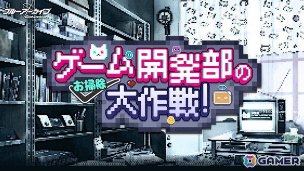 「ブルアカ」生徒たちとのバレンタインストーリーを楽しめる「バレンタインの約束」が開催！限定家具などが報酬のイベント「ゲーム開発部のお掃除大作戦」もの画像1