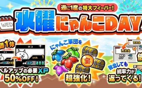 「にゃんこ大戦争」週に1度の特大フィーバー「水曜にゃんこDAY」が開催！にゃんこ軍団を超強化できるイベントが盛りだくさん