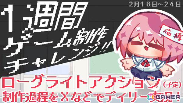 1週間でゲームは作れるのか？個人ゲーム制作者の一条りりり氏が「1週間ゲーム制作チャレンジ」を実施の画像1