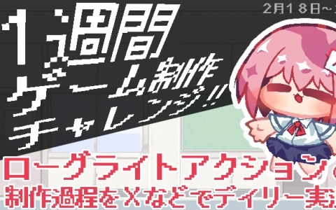 1週間でゲームは作れるのか？個人ゲーム制作者の一条りりり氏が「1週間ゲーム制作チャレンジ」を実施