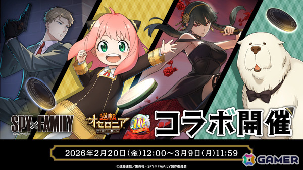 「逆転オセロニア」×TVアニメ「SPY×FAMILY」のコラボが2月20日より開催！アーニャ＆ボンド、ロイド＆ヨルなど11体がコラボガチャに登場の画像1