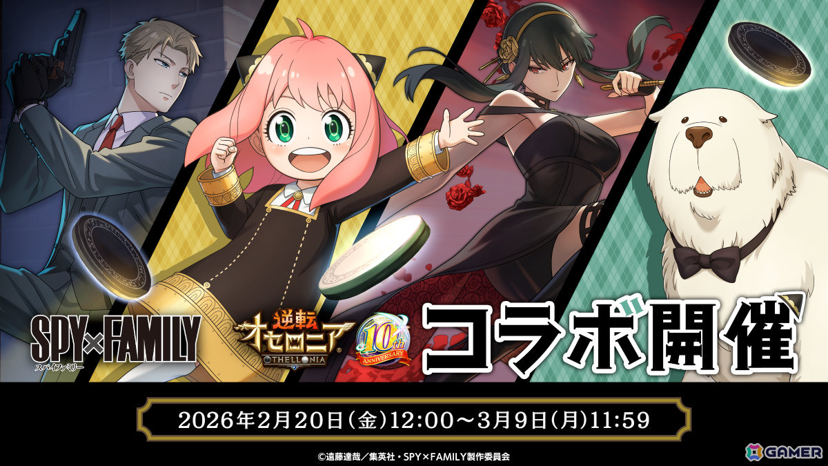「逆転オセロニア」×TVアニメ「SPY×FAMILY」のコラボが2月20日より開催！アーニャ＆ボンド、ロイド＆ヨルなど11体がコラボガチャに登場の画像1