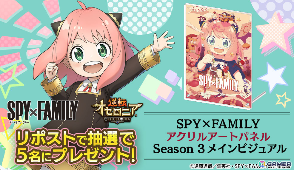 「逆転オセロニア」×TVアニメ「SPY×FAMILY」のコラボが2月20日より開催！アーニャ＆ボンド、ロイド＆ヨルなど11体がコラボガチャに登場の画像10
