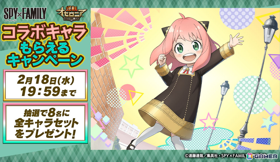 「逆転オセロニア」×TVアニメ「SPY×FAMILY」のコラボが2月20日より開催！アーニャ＆ボンド、ロイド＆ヨルなど11体がコラボガチャに登場の画像9