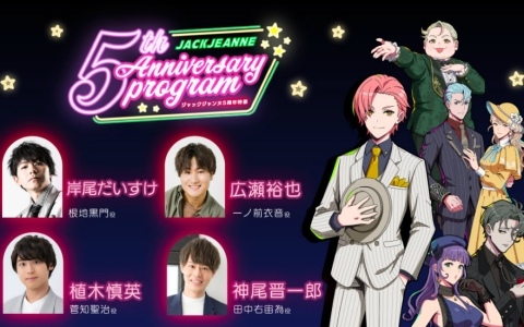 「ジャックジャンヌ」5周年特番が3月18日に配信！アニバーサリー企画情報や石田スイ先生、十和田シン先生への質問の回答など大ボリュームでお届け