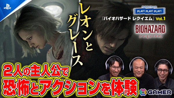 「バイオハザード レクイエム」特集となるPlayStation公式トーク番組「PLAY! PLAY! PLAY!」が2日連続で公開！の画像1