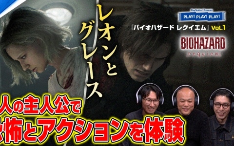 「バイオハザード レクイエム」特集となるPlayStation公式トーク番組「PLAY! PLAY! PLAY!」が2日連続で公開！
