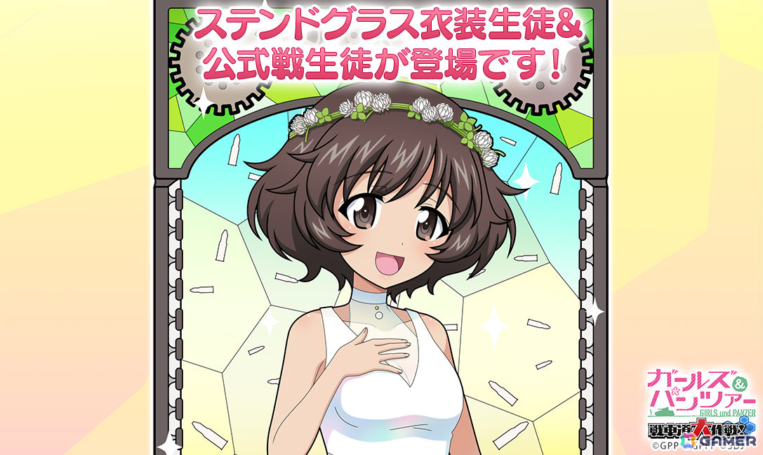 ガールズ＆パンツァー 戦車道大作戦！」ステンドグラス衣装の秋山